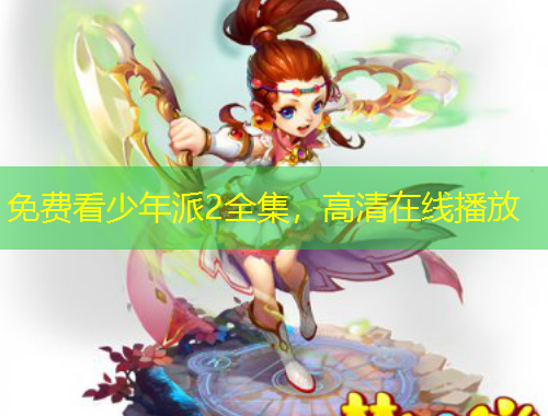免费看少年派2全集，高清在线播放