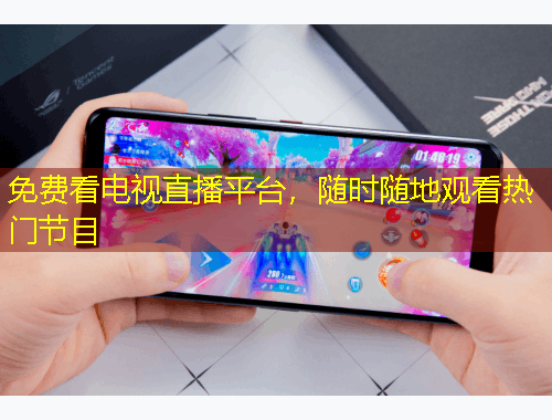 免费看电视直播平台，随时随地观看热门节目