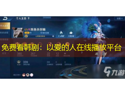 免费看韩剧：以爱的人在线播放平台