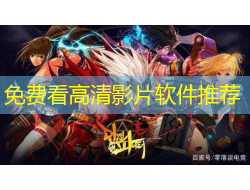 免费看高清影片软件推荐