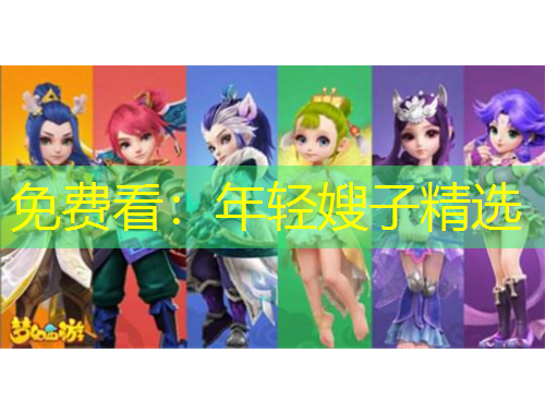 免费看：年轻嫂子精选
