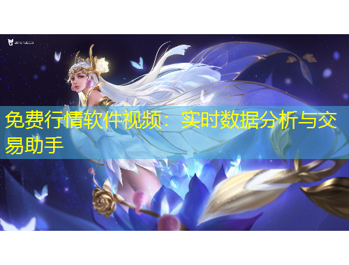 免费行情软件视频：实时数据分析与交易助手