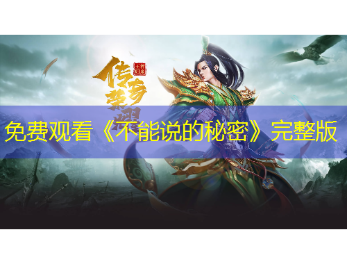 免费观看《不能说的秘密》完整版