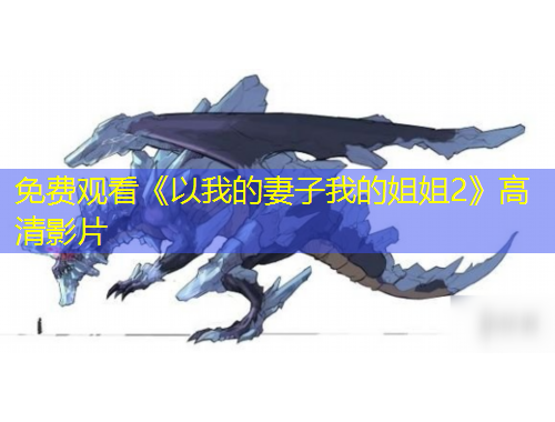 免费观看《以我的妻子我的姐姐2》高清影片