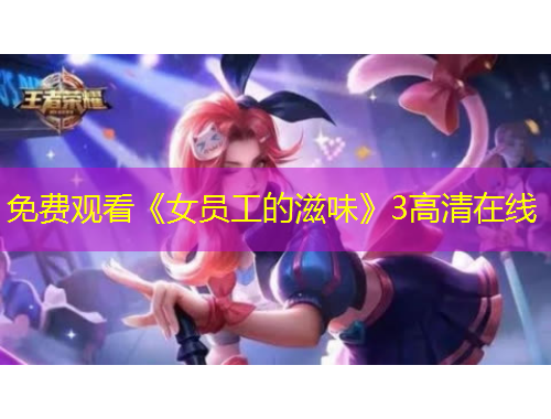 免费观看《女员工的滋味》3高清在线