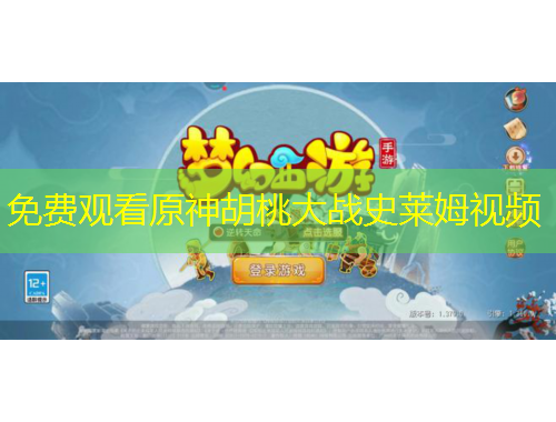 免费观看原神胡桃大战史莱姆视频