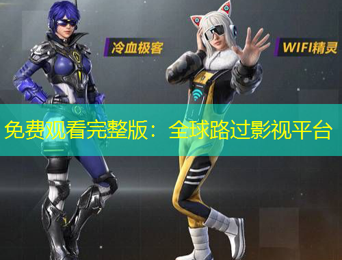 免费观看完整版：全球路过影视平台