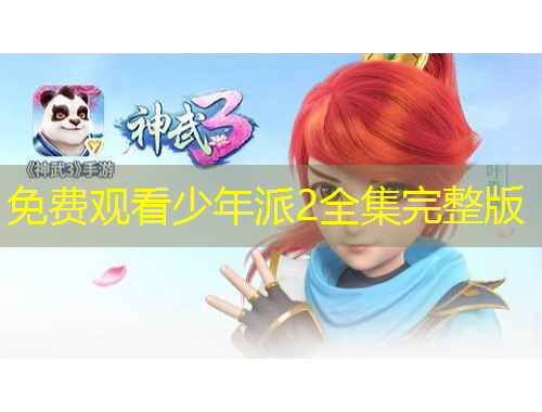 免费观看少年派2全集完整版