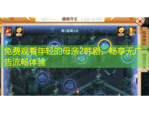 免费观看年轻的母亲2韩剧，畅享无广告流畅体验