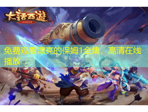免费观看漂亮的保姆1全集,高清在线播放