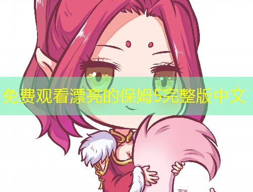 免费观看漂亮的保姆5完整版中文