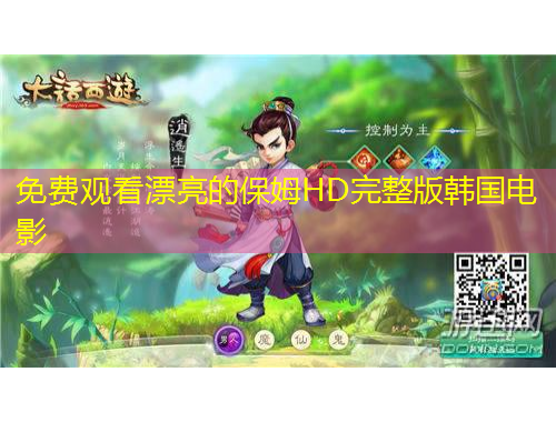 免费观看漂亮的保姆HD完整版韩国电影