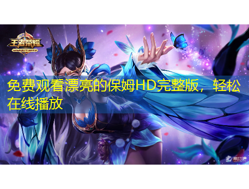 免费观看漂亮的保姆HD完整版，轻松在线播放