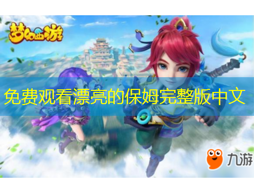 免费观看漂亮的保姆完整版中文