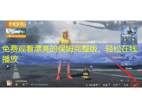 免费观看漂亮的保姆完整版，轻松在线播放
