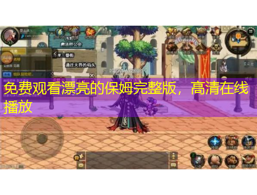 免费观看漂亮的保姆完整版，高清在线播放