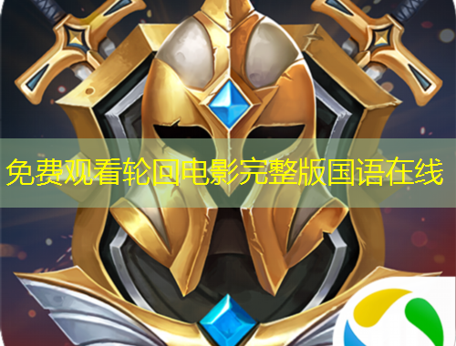 免费观看轮回电影完整版国语在线