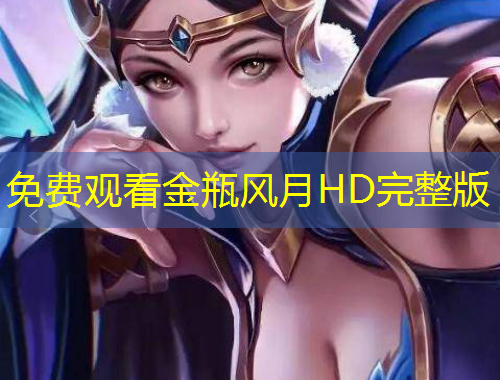 免费观看金瓶风月HD完整版