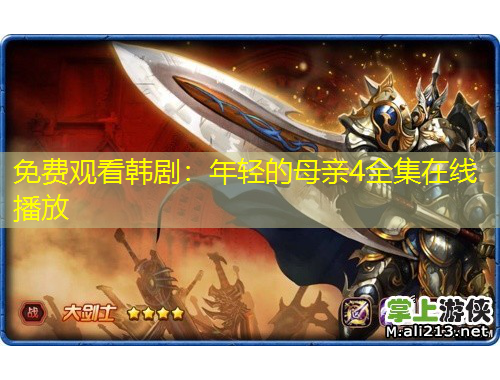 免费观看韩剧：年轻的母亲4全集在线播放