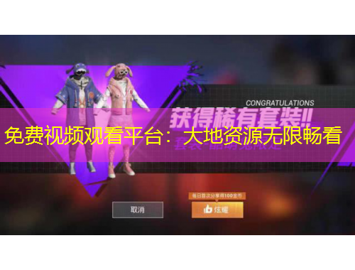 免费视频观看平台：大地资源无限畅看