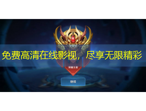 免费高清在线影视，尽享无限精彩