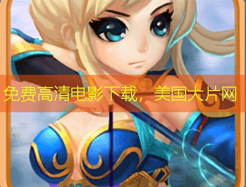 免费高清电影下载，美国大片网