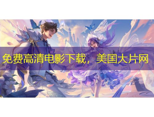 免费高清电影下载，美国大片网