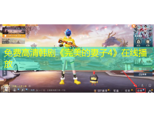 免费高清韩剧《完美的妻子4》在线播放