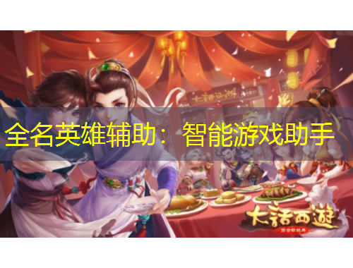 全名英雄辅助：智能游戏助手