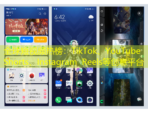 全球短视频热榜：TikTok、YouTube Shorts、Instagram Reels等创意平台