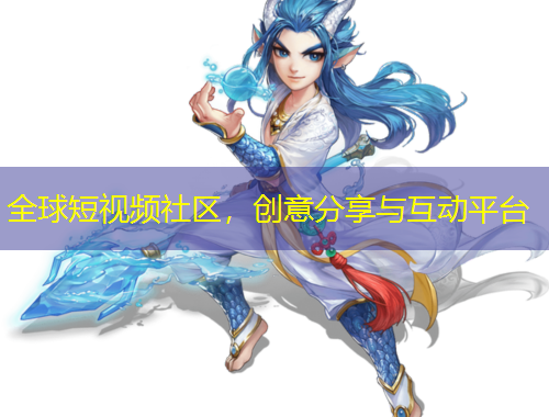 全球短视频社区，创意分享与互动平台