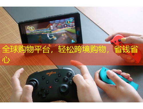 全球购物平台，轻松跨境购物，省钱省心