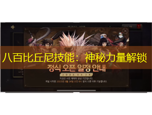 八百比丘尼技能:神秘力量解锁