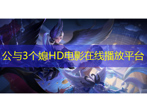 公与3个媳HD电影在线播放平台