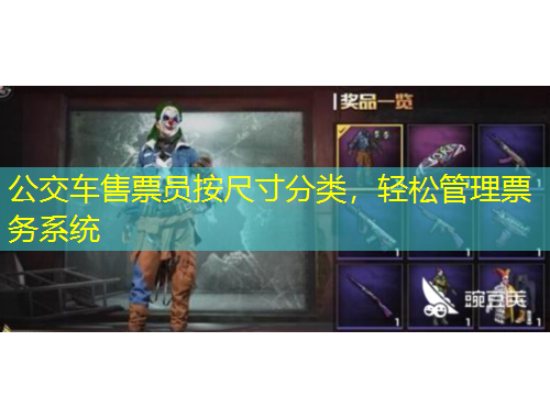 公交车售票员按尺寸分类，轻松管理票务系统