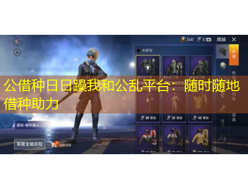 公借种日日躁我和公乱平台:随时随地借种助力