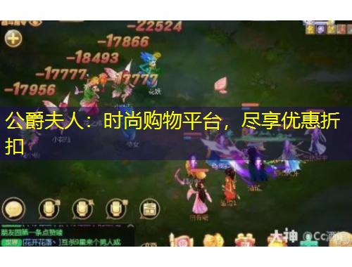 公爵夫人:时尚购物平台,尽享优惠折扣