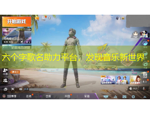 六个字歌名助力平台，发现音乐新世界