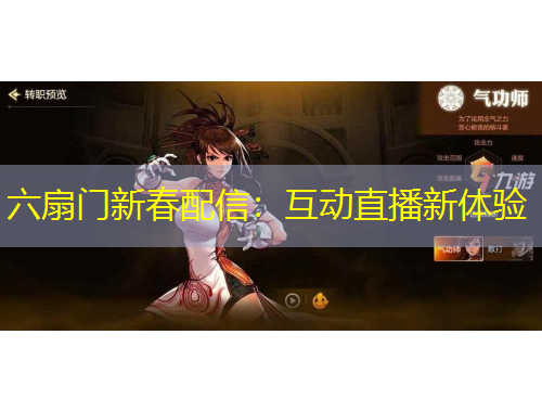 六扇门新春配信：互动直播新体验