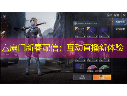 六扇门新春配信：互动直播新体验