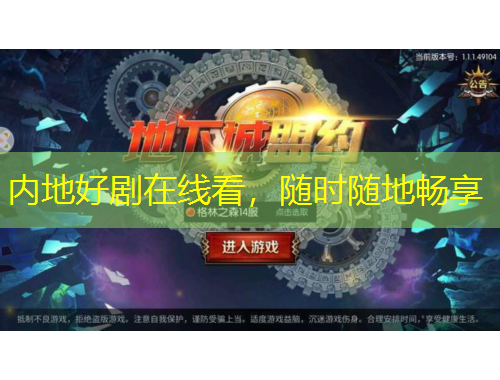 内地好剧在线看，随时随地畅享