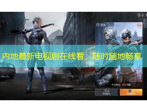 内地最新电视剧在线看，随时随地畅享