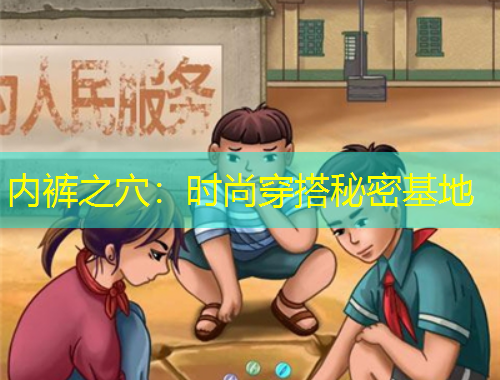 内裤之穴：时尚穿搭秘密基地