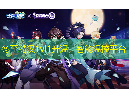 冬至糙汉1vl1升温，智能温控平台