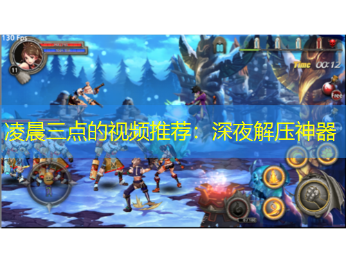 凌晨三点的视频推荐：深夜解压神器