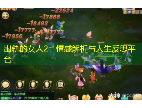 出轨的女人2：情感解析与人生反思平台