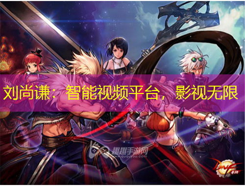 刘尚谦：智能视频平台，影视无限