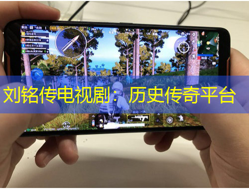 刘铭传电视剧:历史传奇平台