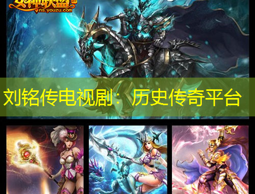 刘铭传电视剧：历史传奇平台