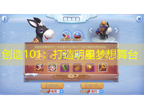 创造101：打造明星梦想舞台